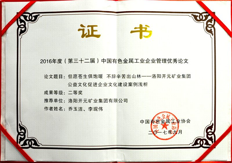 洛陽(yáng)開(kāi)元集團(tuán)推薦論文獲中國(guó)有色金屬工業(yè)企業(yè)管理優(yōu)秀論文二等獎(jiǎng)