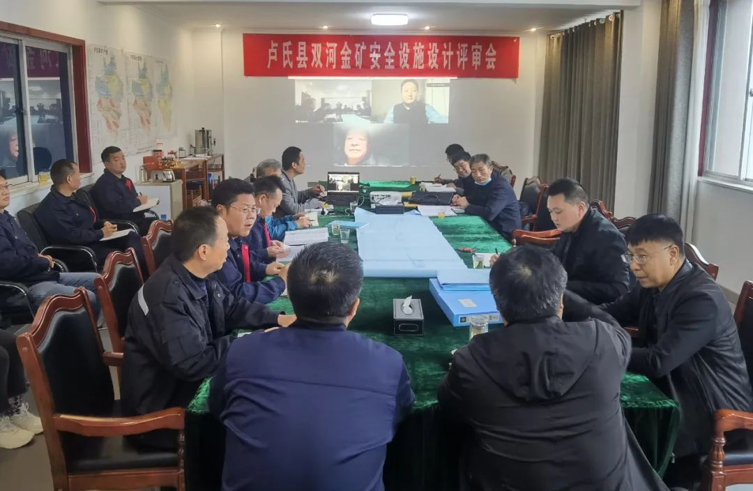 盧氏縣雙河金礦安全設(shè)施設(shè)計(jì)順利通過(guò)評(píng)審