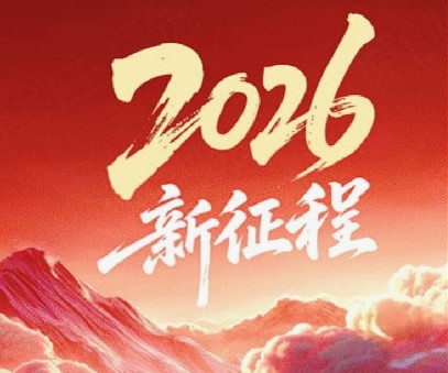 躬耕不輟啟新程，同心筑夢(mèng)向未來